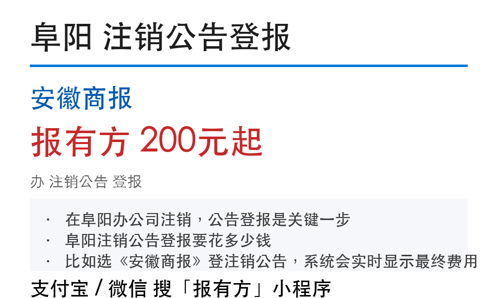 阜阳注销公告登报：安徽商报_报有方