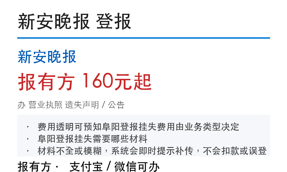 阜阳营业执照登报挂失：新安晚报_报有方