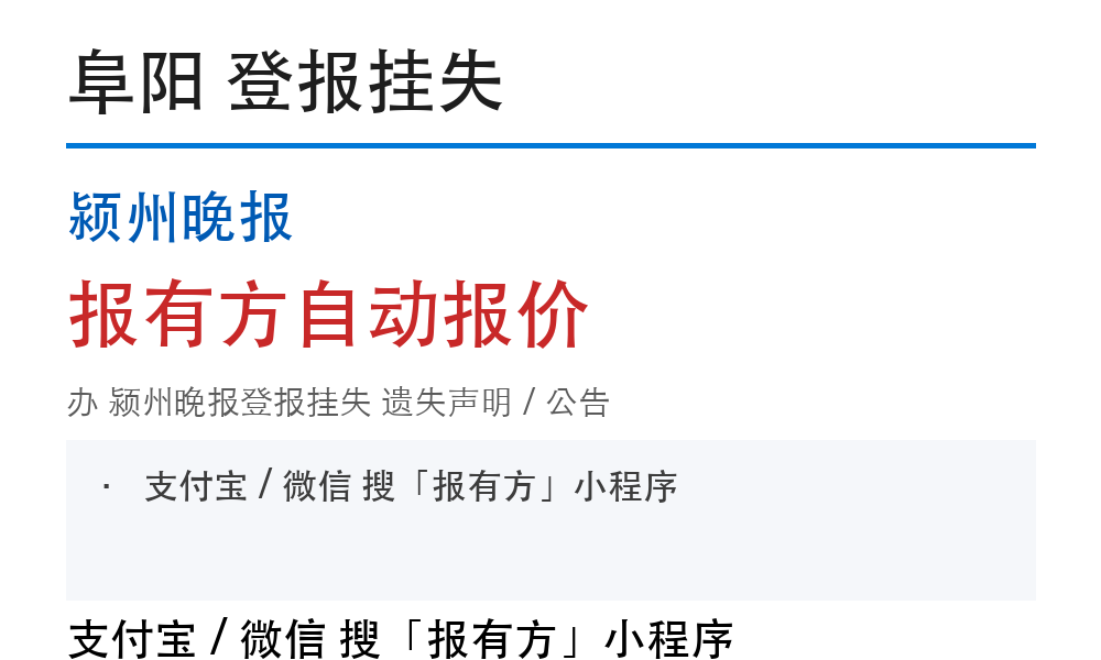 阜阳颍州晚报登报挂失