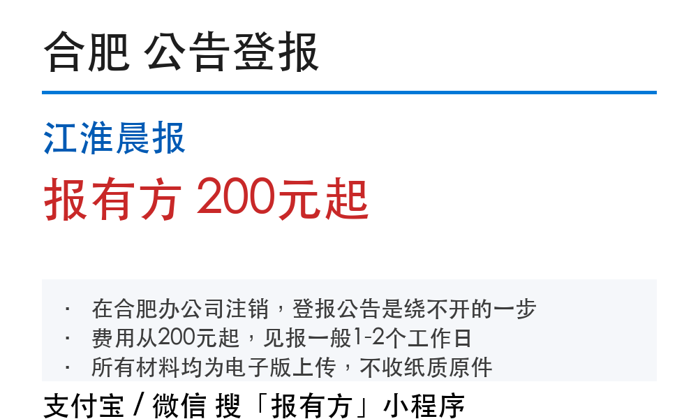合肥公告登报:江淮晨报_报有方