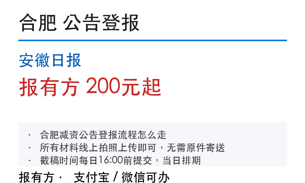 合肥公告登报:安徽日报_报有方