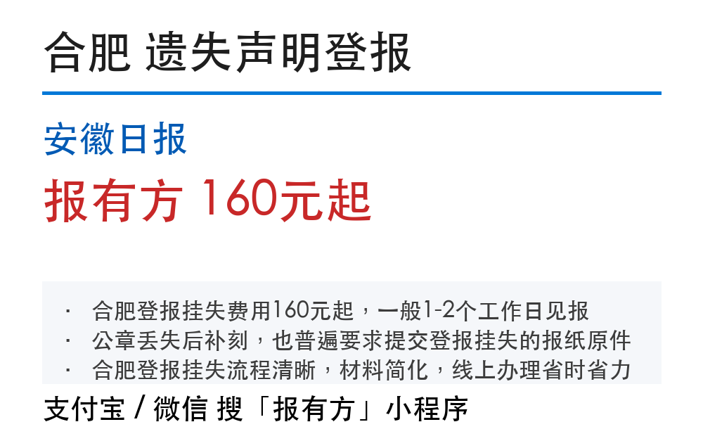 合肥登报挂失:安徽日报_报有方