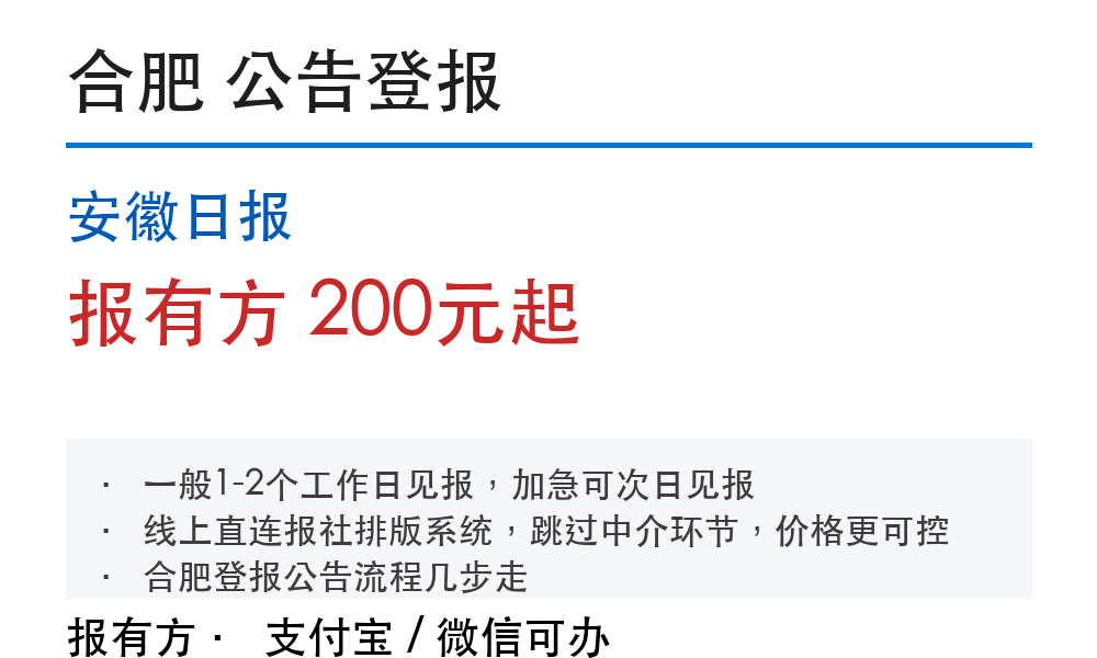 合肥公告登报:安徽日报_报有方