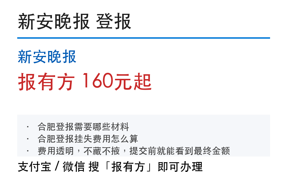 合肥登报挂失:新安晚报_报有方