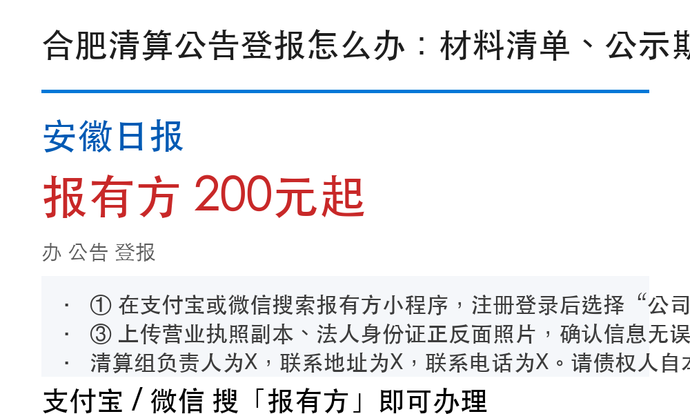合肥公告登报：安徽日报_报有方