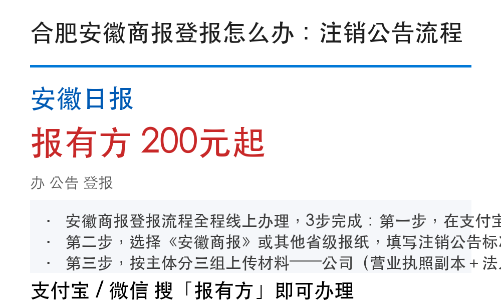 合肥公告登报：安徽商报_报有方