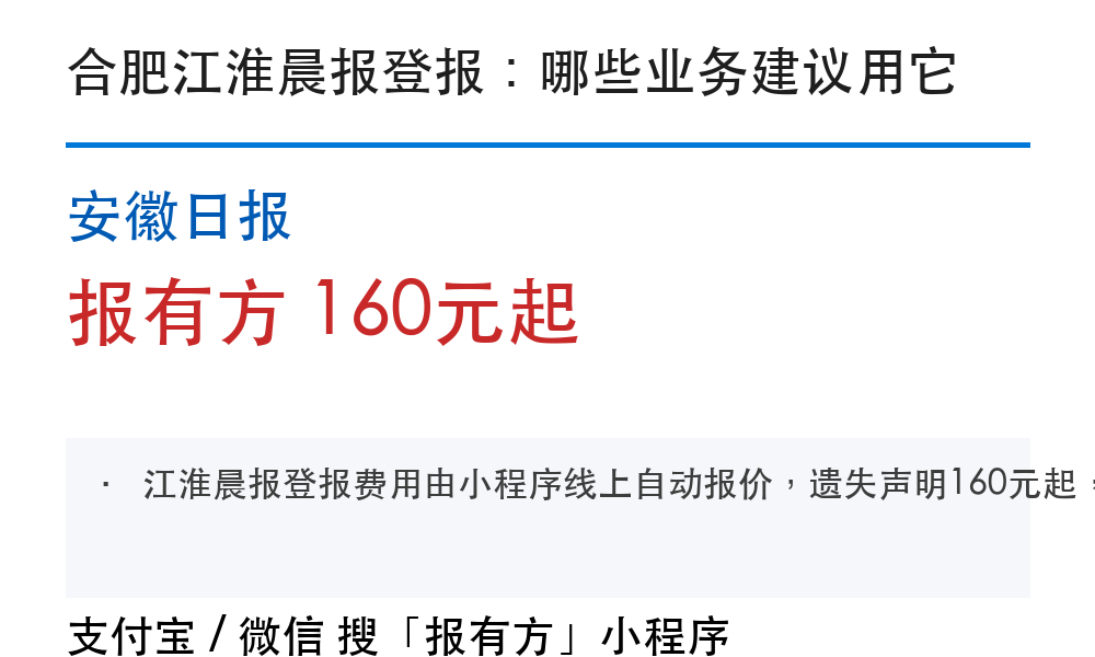 合肥登报挂失：江淮晨报_报有方
