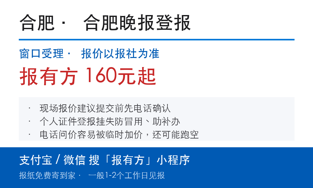 合肥登报挂失:合肥晚报_报有方