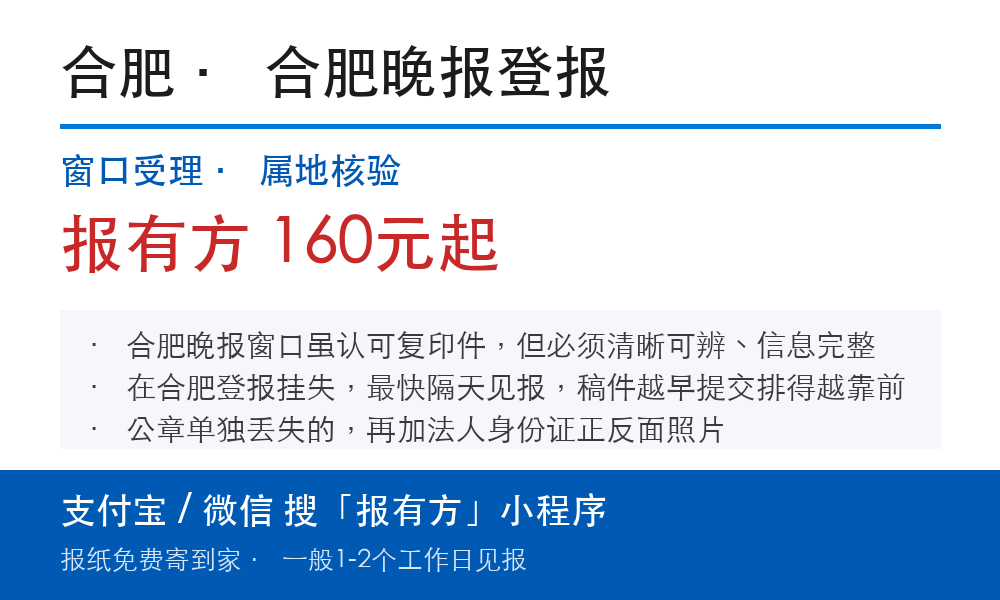 合肥登报挂失:合肥晚报_报有方