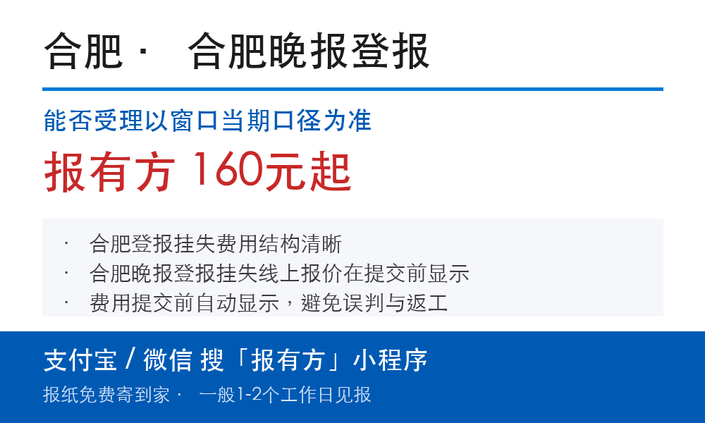 合肥登报挂失:合肥晚报_报有方
