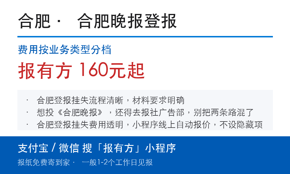 合肥登报挂失:合肥晚报_报有方