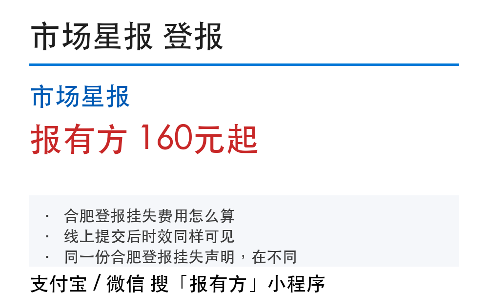 合肥登报挂失:市场星报_报有方