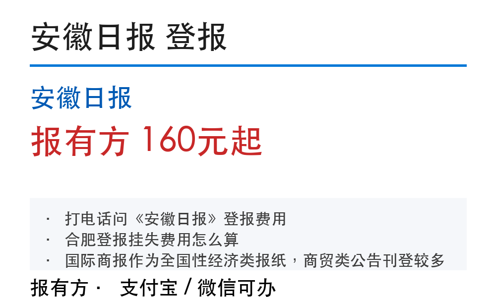 合肥登报挂失:安徽日报_报有方