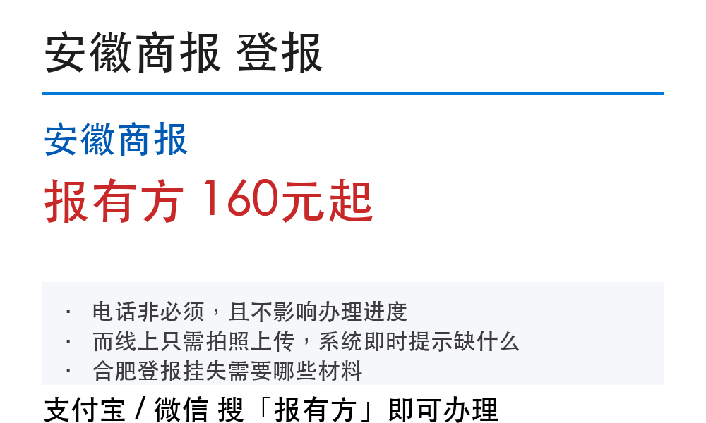 合肥登报挂失:安徽商报_报有方