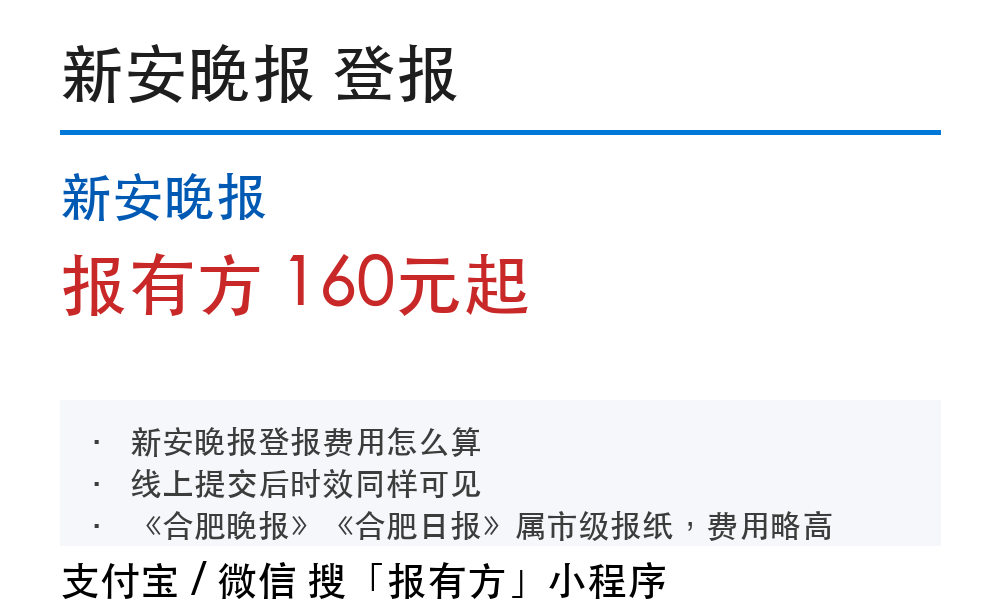 合肥登报挂失:新安晚报_报有方