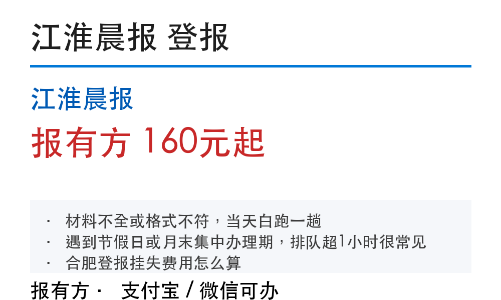 合肥登报挂失:江淮晨报_报有方