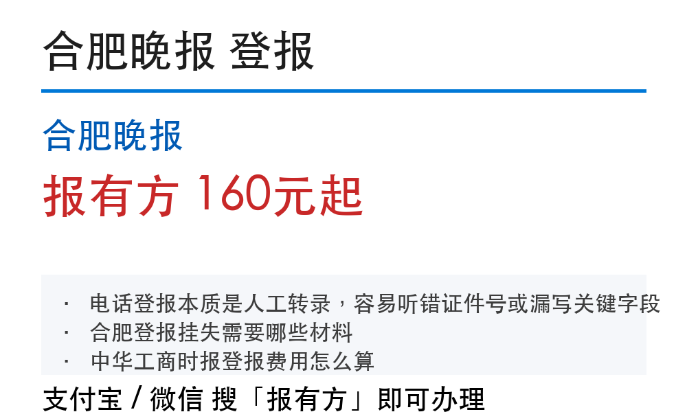 合肥登报挂失:合肥晚报_报有方