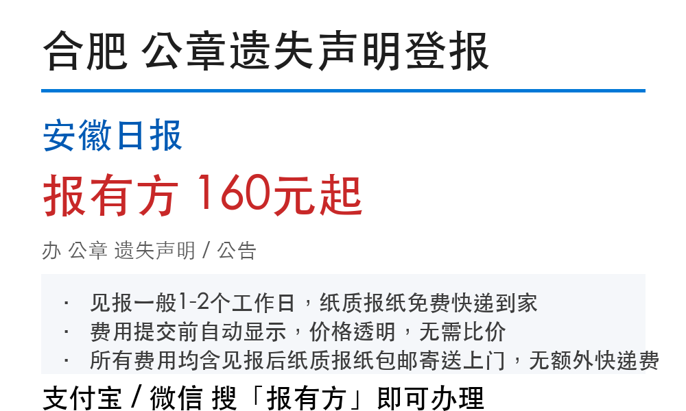 合肥公章登报挂失:安徽日报_报有方
