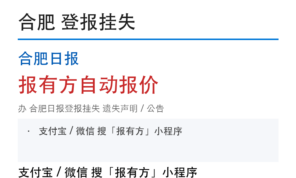 合肥合肥日报登报挂失