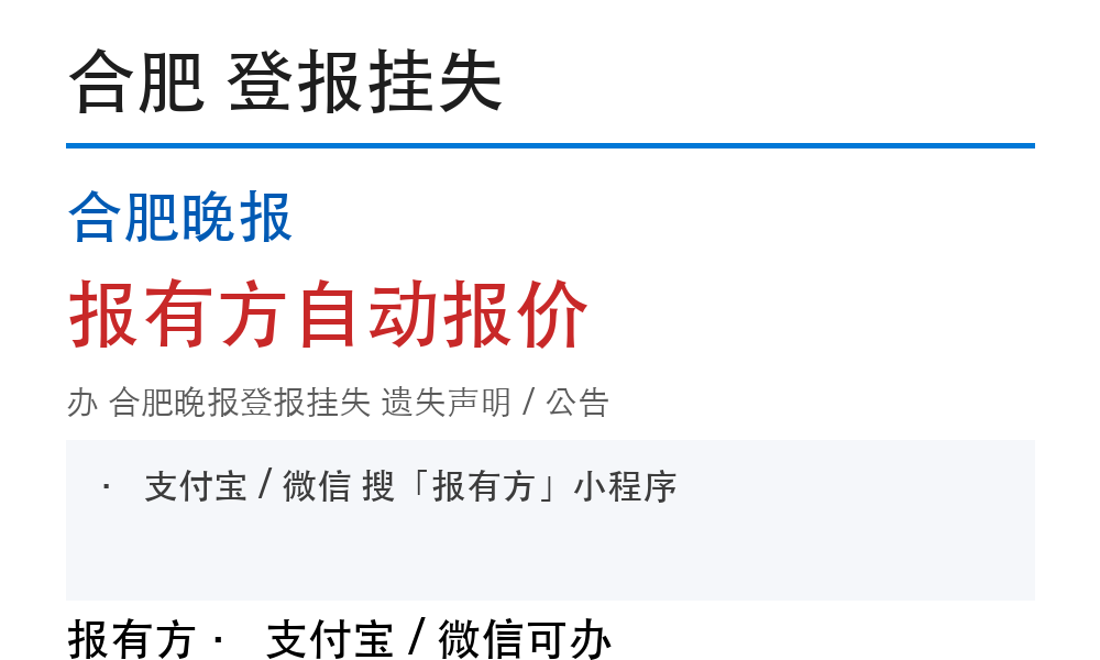 合肥合肥晚报登报挂失