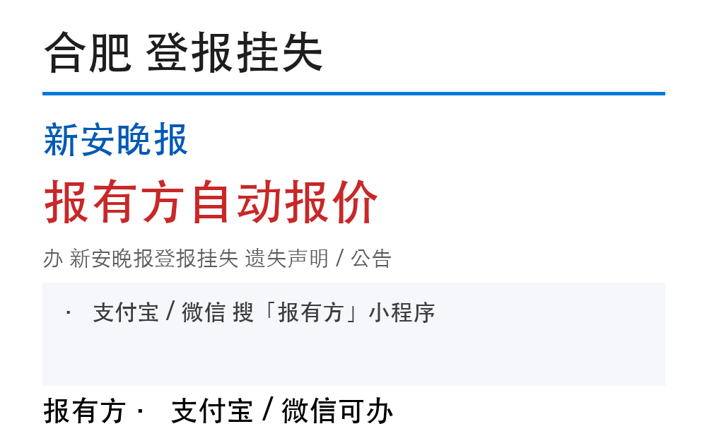 合肥新安晚报登报挂失