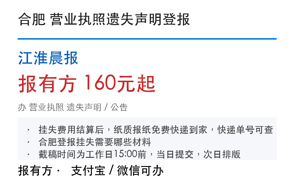 合肥营业执照登报挂失:江淮晨报_报有方