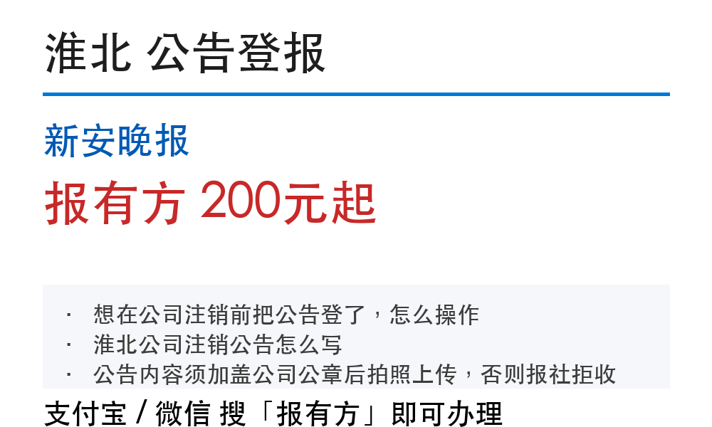 淮北公告登报:新安晚报_报有方