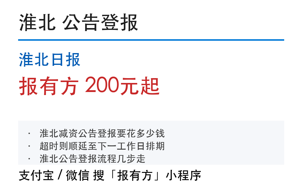 淮北公告登报：淮北日报_报有方