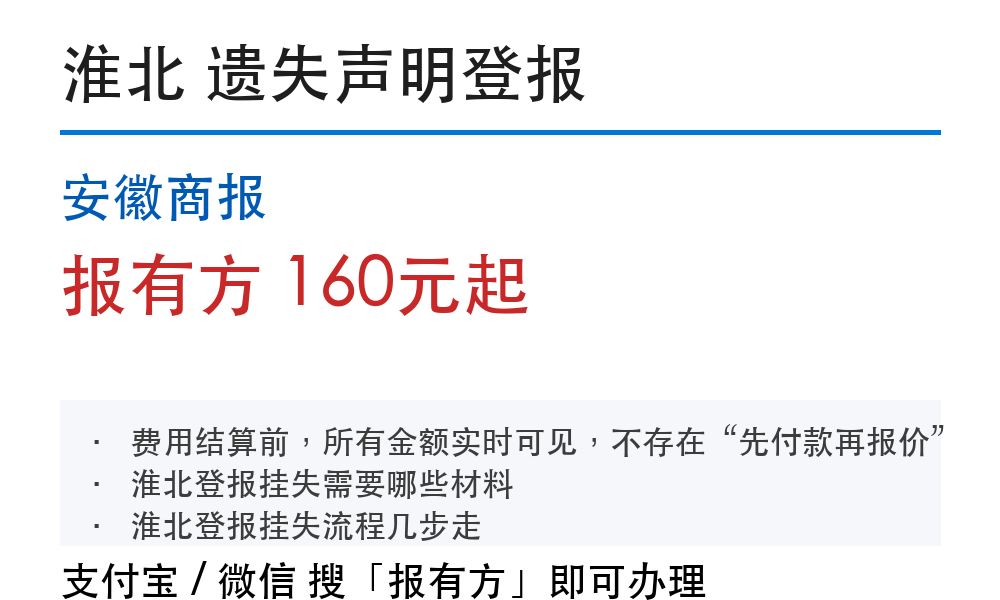 淮北登报挂失:安徽商报_报有方