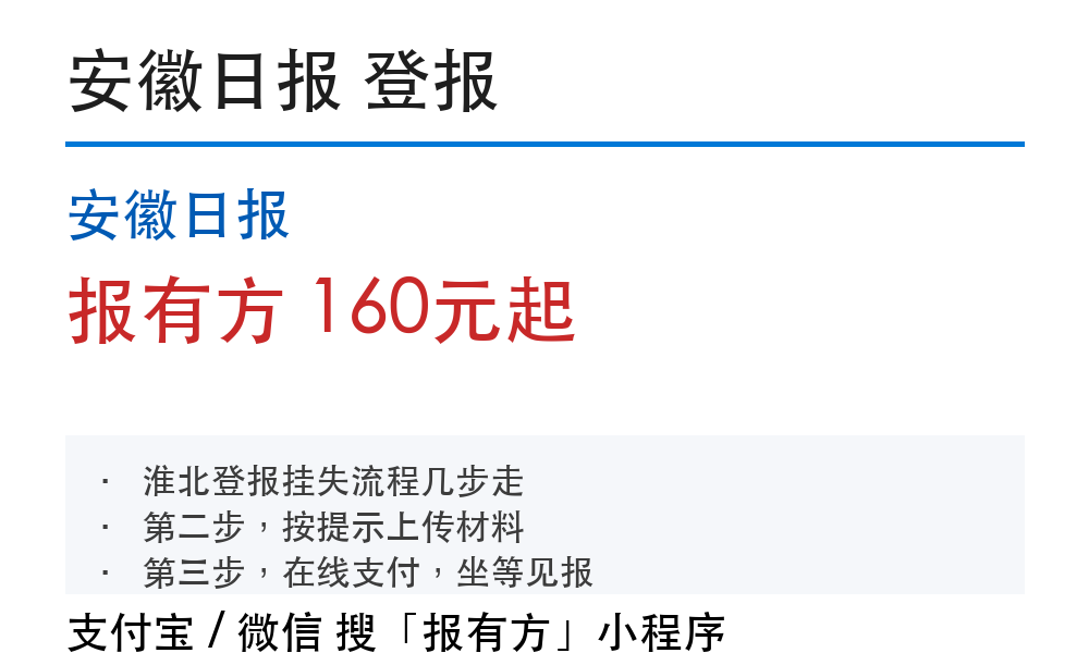 淮北登报挂失:安徽日报_报有方