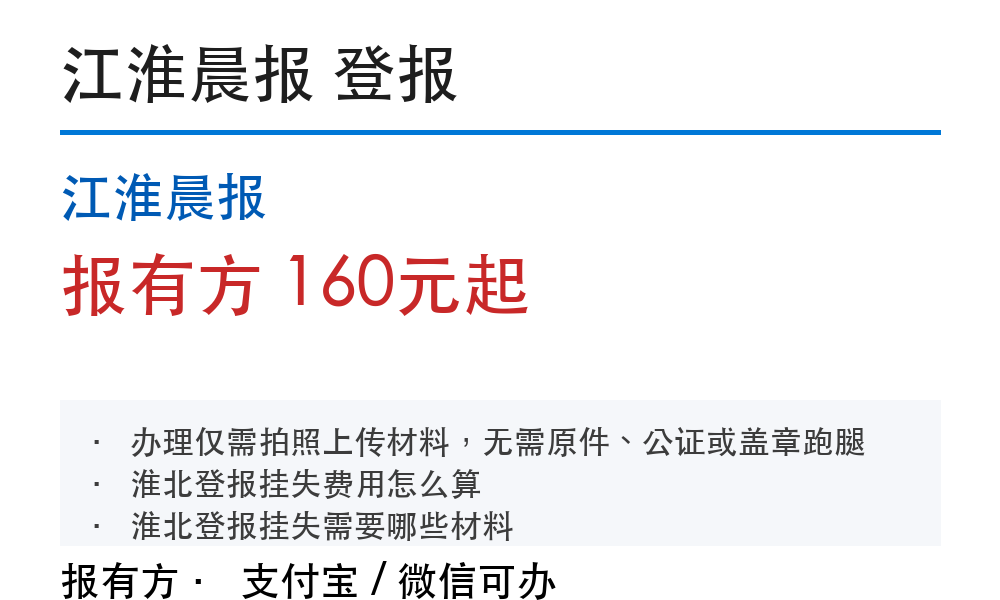 淮北登报挂失：江淮晨报_报有方