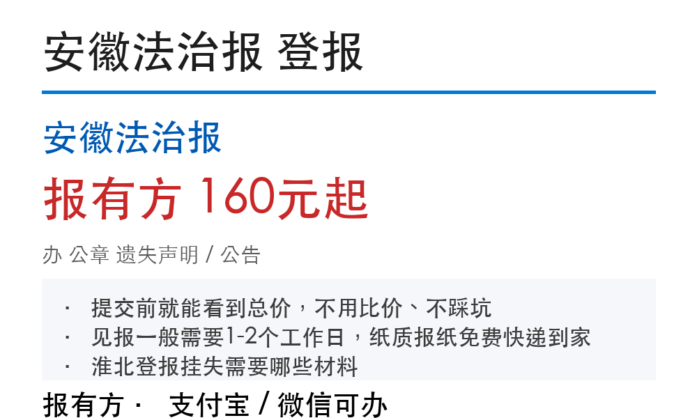 淮北公章登报挂失：安徽法治报_报有方