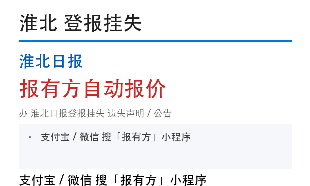 淮北淮北日报登报挂失