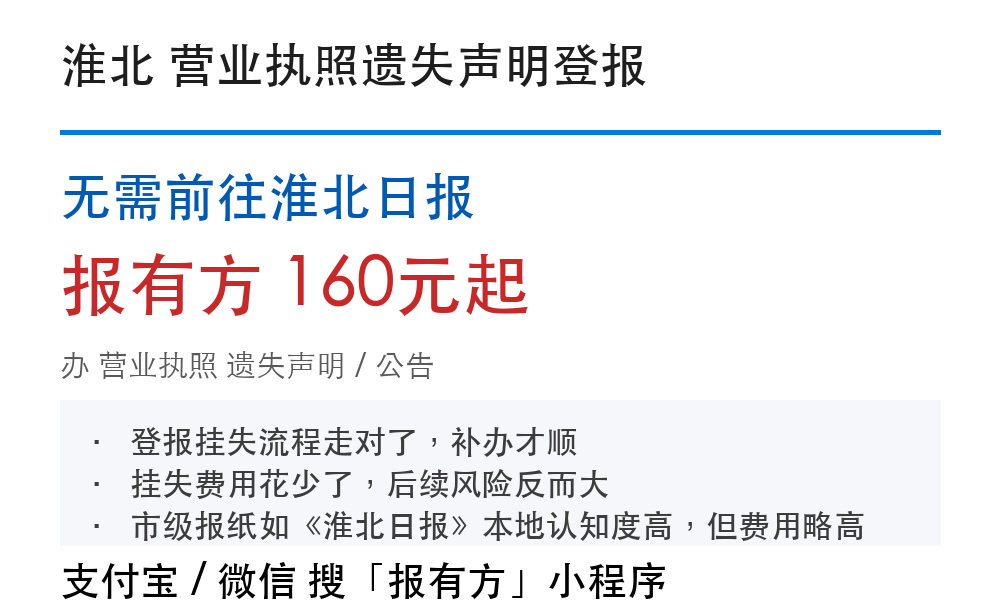 淮北营业执照登报挂失：无需前往淮北日报_报有方