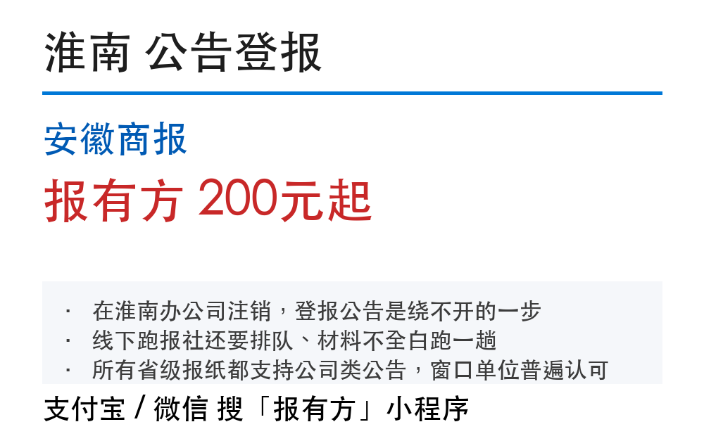 淮南公告登报:安徽商报_报有方