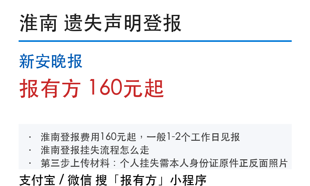 淮南登报挂失:新安晚报_报有方