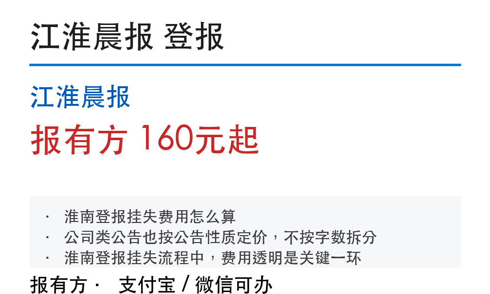 淮南登报挂失:江淮晨报_报有方
