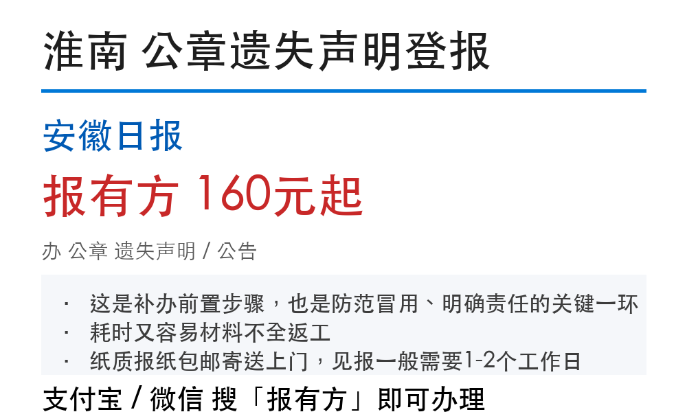 淮南公章登报挂失:安徽日报_报有方