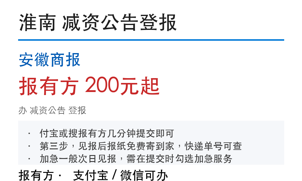淮南减资公告登报:安徽商报_报有方