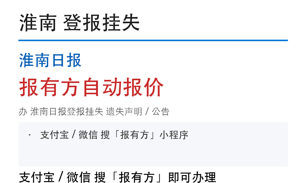 淮南淮南日报登报挂失