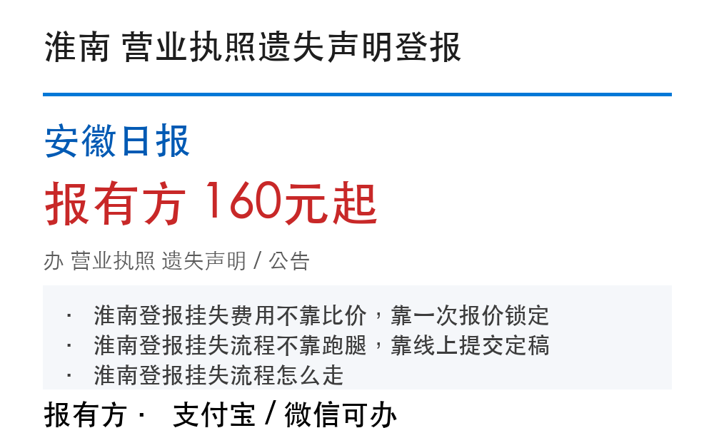 淮南营业执照登报挂失:安徽日报_报有方