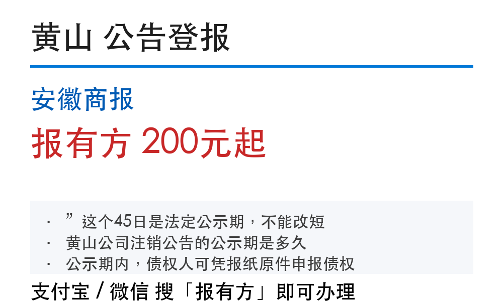 黄山公告登报:安徽商报_报有方