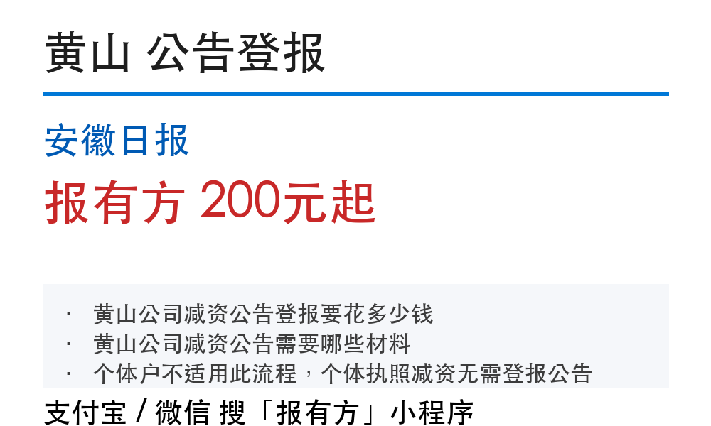 黄山公告登报：安徽日报_报有方