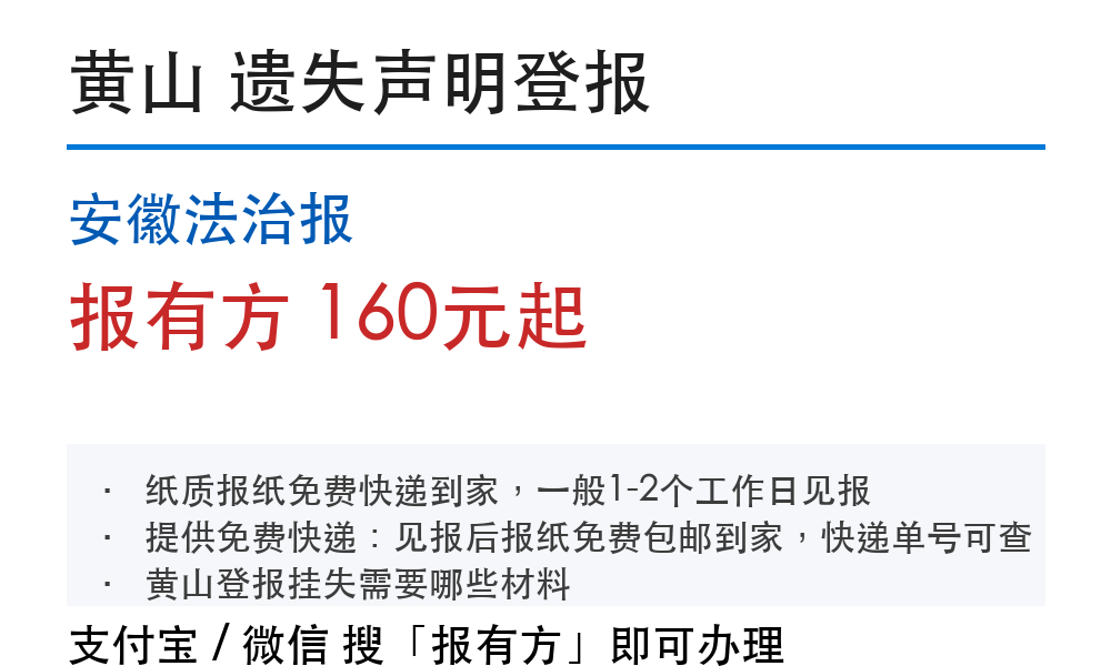 黄山登报挂失:安徽法治报_报有方
