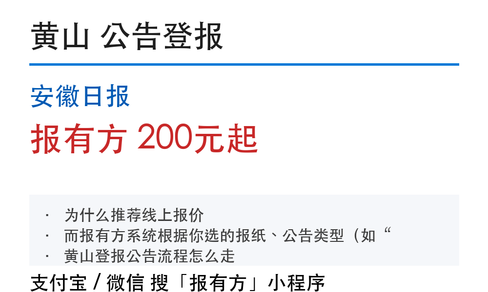 黄山公告登报:安徽日报_报有方