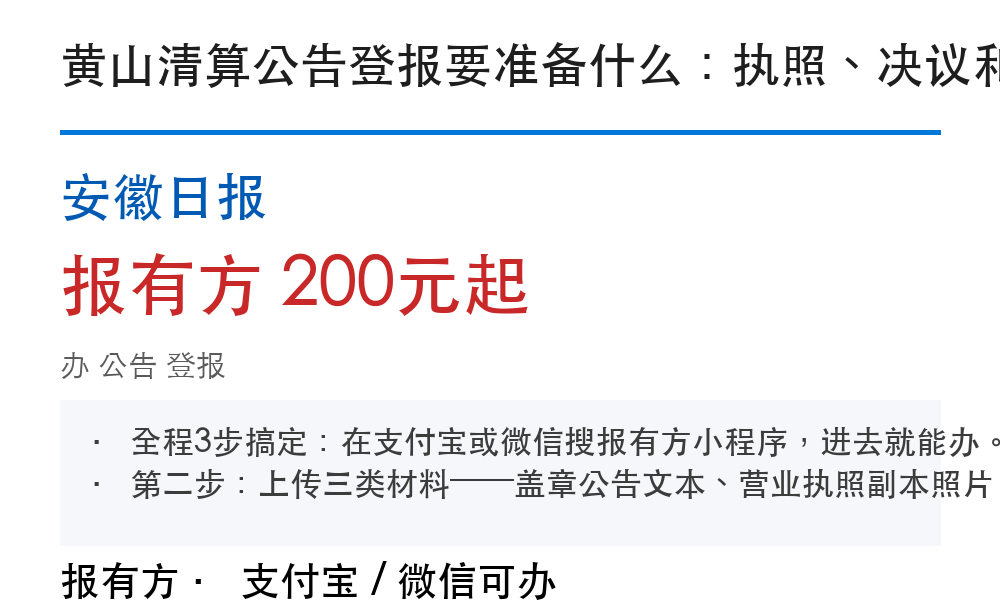 黄山公告登报：安徽日报_报有方