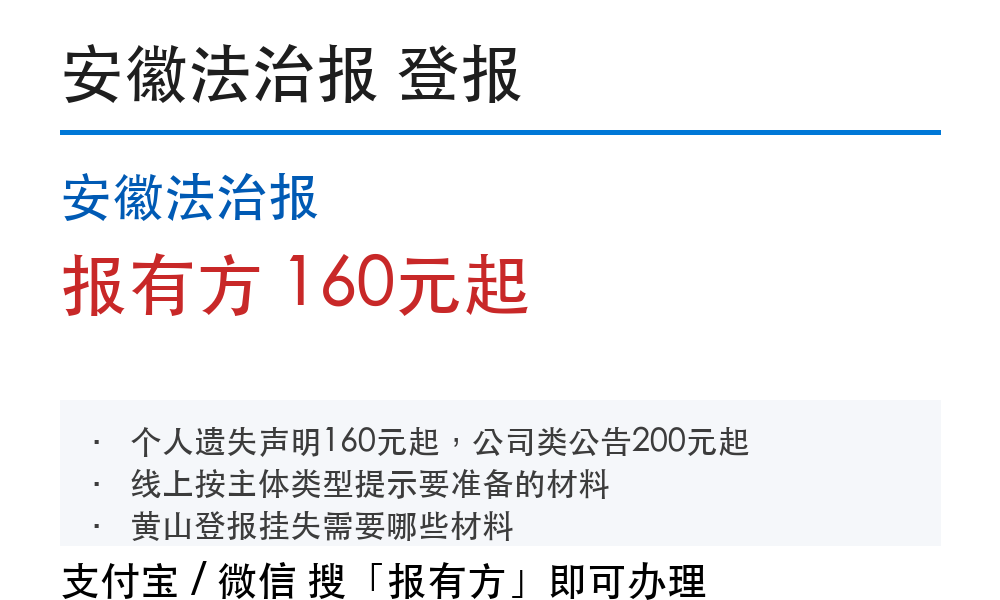 黄山登报挂失:安徽法治报_报有方