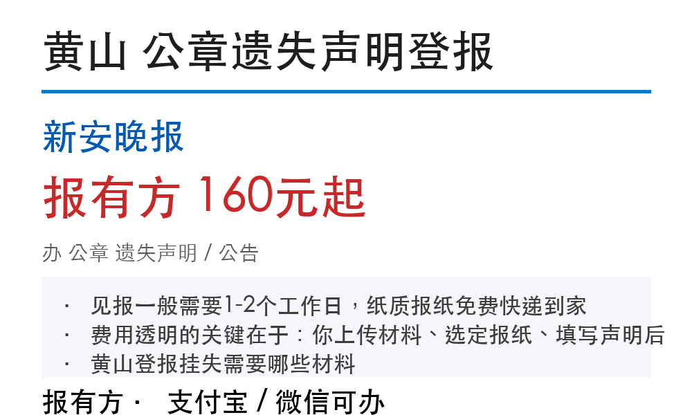 黄山公章登报挂失:新安晚报_报有方
