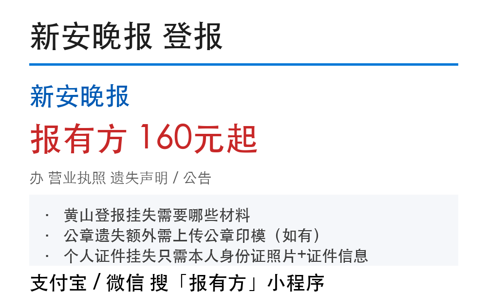 黄山营业执照登报挂失：新安晚报_报有方