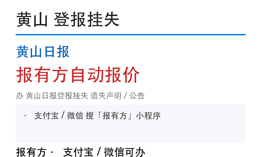 黄山黄山日报登报挂失